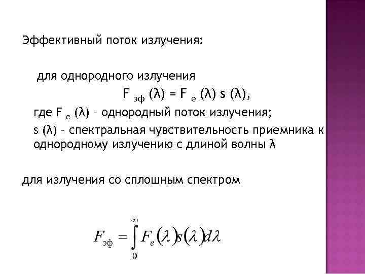 Эффективный поток излучения: для однородного излучения F эф (λ) = F e (λ) s