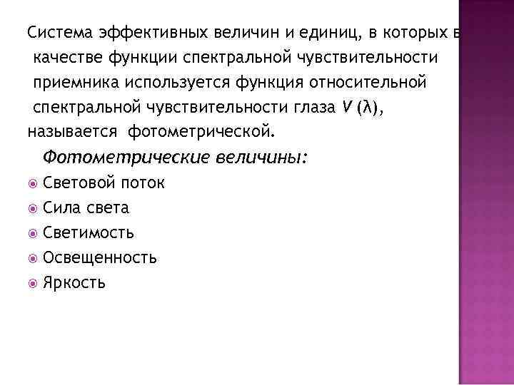 Система эффективных величин и единиц, в которых в качестве функции спектральной чувствительности приемника используется