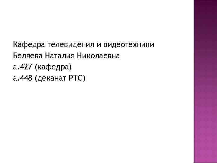 Кафедра телевидения и видеотехники Беляева Наталия Николаевна а. 427 (кафедра) а. 448 (деканат РТС)