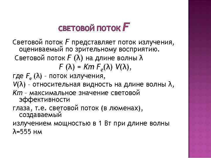СВЕТОВОЙ ПОТОК F Световой поток F представляет поток излучения, оцениваемый по зрительному восприятию. Световой