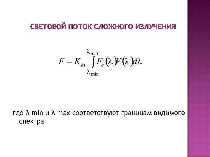 СВЕТОВОЙ ПОТОК СЛОЖНОГО ИЗЛУЧЕНИЯ где λ min и λ max соответствуют границам видимого спектра