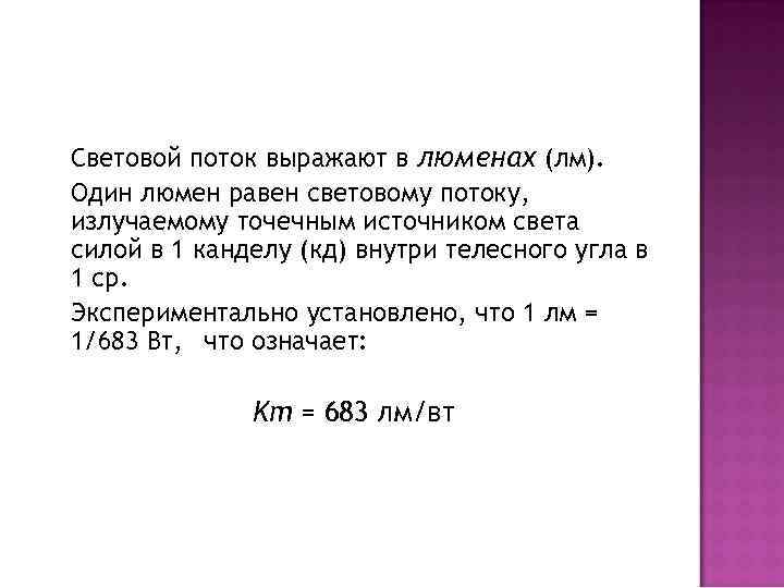 Световой поток выражают в люменах (лм). Один люмен равен световому потоку, излучаемому точечным источником