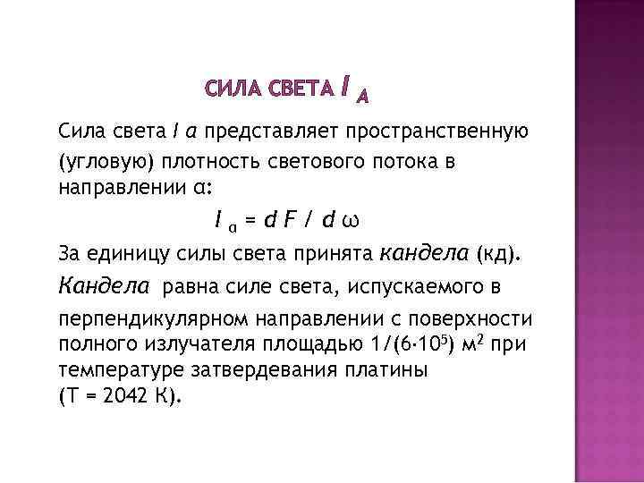 СИЛА СВЕТА I Α Сила света I α представляет пространственную (угловую) плотность светового потока