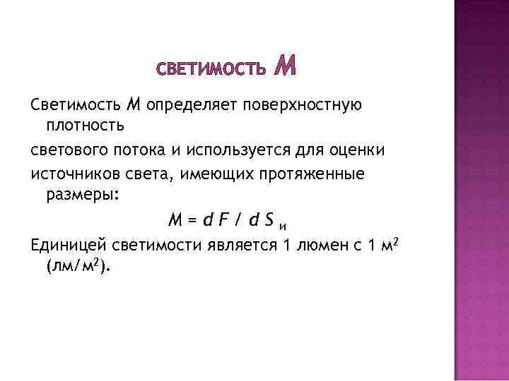 СВЕТИМОСТЬ M Светимость M определяет поверхностную плотность светового потока и используется для оценки источников