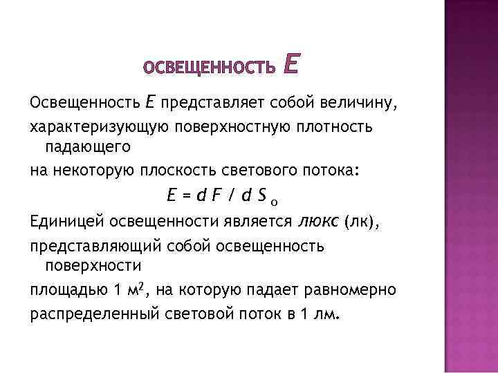 ОСВЕЩЕННОСТЬ E Освещенность E представляет собой величину, характеризующую поверхностную плотность падающего на некоторую плоскость