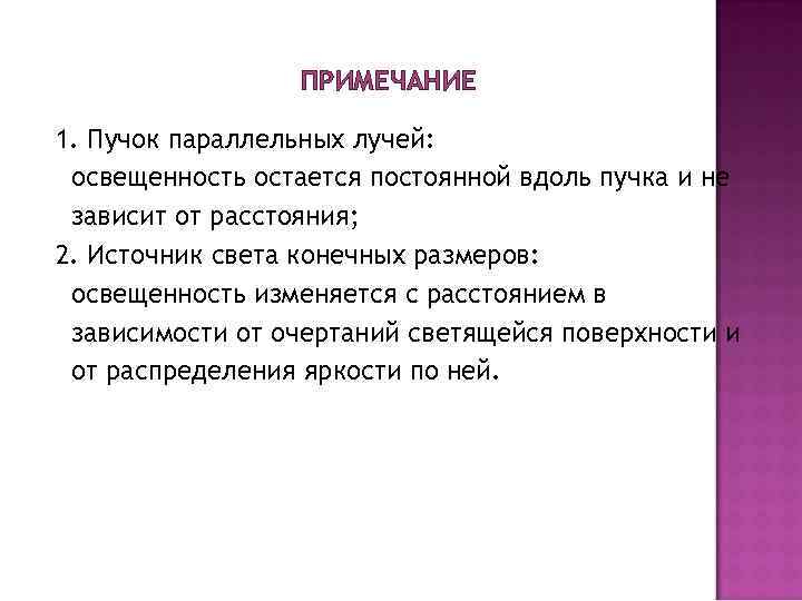 ПРИМЕЧАНИЕ 1. Пучок параллельных лучей: освещенность остается постоянной вдоль пучка и не зависит от