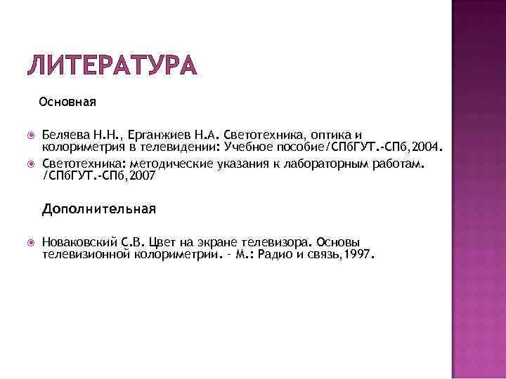 ЛИТЕРАТУРА Основная Беляева Н. Н. , Ерганжиев Н. А. Светотехника, оптика и колориметрия в