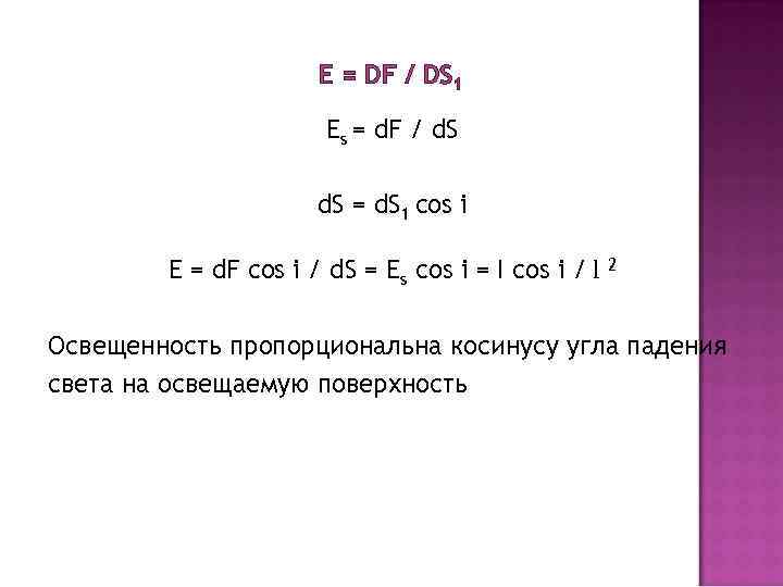 E = DF / DS 1 Es = d. F / d. S =