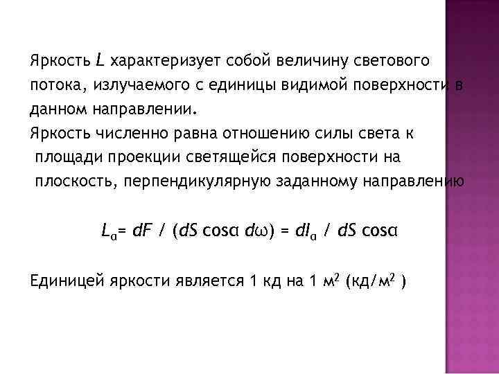 Яркость L характеризует собой величину светового потока, излучаемого с единицы видимой поверхности в данном
