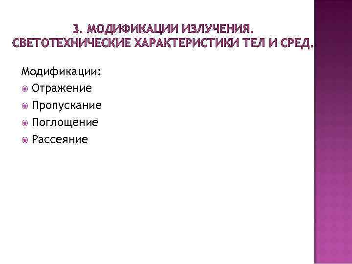 3. МОДИФИКАЦИИ ИЗЛУЧЕНИЯ. СВЕТОТЕХНИЧЕСКИЕ ХАРАКТЕРИСТИКИ ТЕЛ И СРЕД. Модификации: Отражение Пропускание Поглощение Рассеяние 