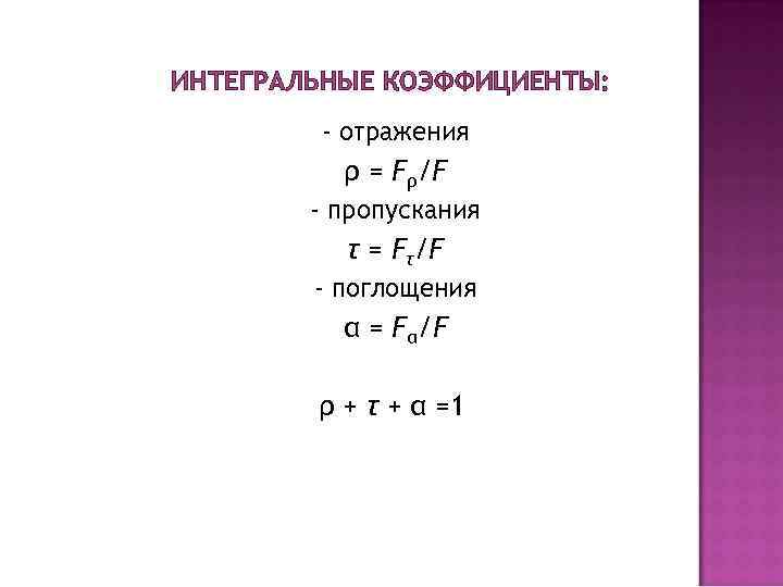 ИНТЕГРАЛЬНЫЕ КОЭФФИЦИЕНТЫ: - отражения ρ = Fρ/F - пропускания τ = Fτ/F - поглощения