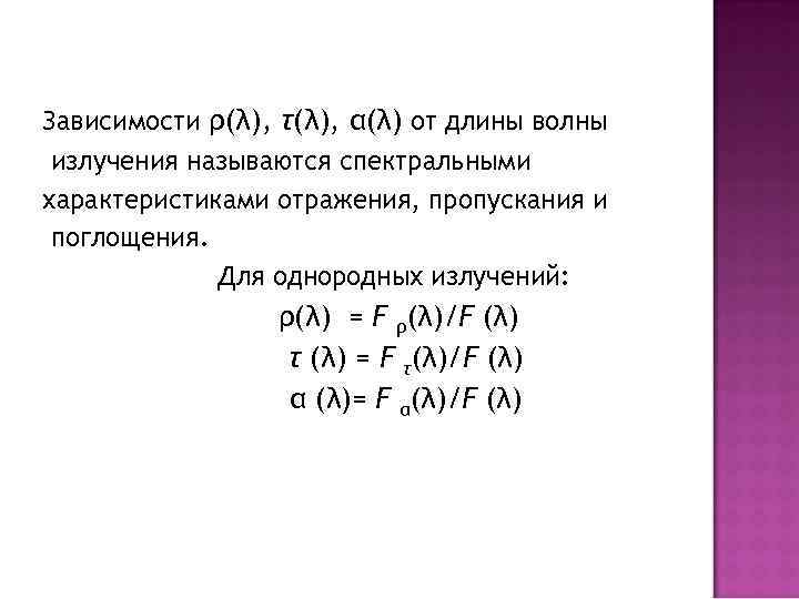 Зависимости ρ(λ), τ(λ), α(λ) от длины волны излучения называются спектральными характеристиками отражения, пропускания и