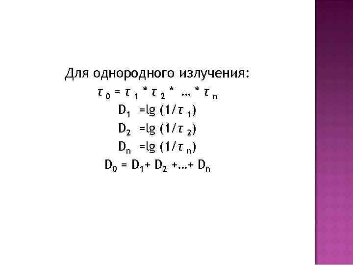 Для однородного излучения: τ0 = τ 1 * τ 2 * … * τ