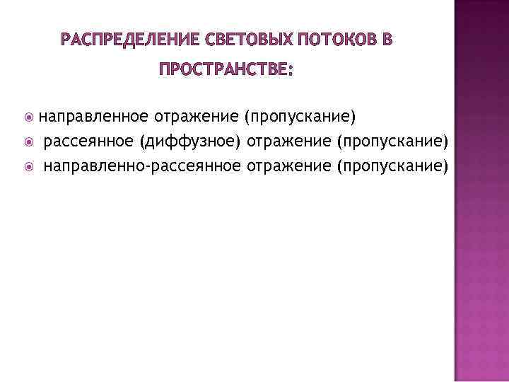 РАСПРЕДЕЛЕНИЕ СВЕТОВЫХ ПОТОКОВ В ПРОСТРАНСТВЕ: направленное отражение (пропускание) рассеянное (диффузное) отражение (пропускание) направленно-рассеянное отражение