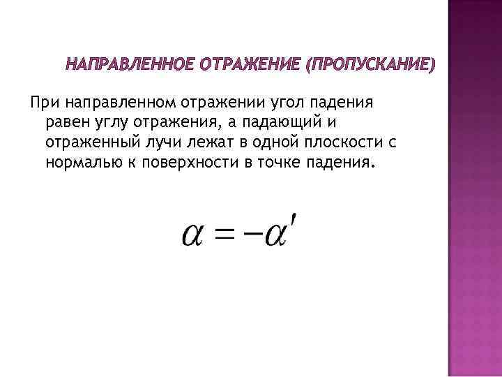 НАПРАВЛЕННОЕ ОТРАЖЕНИЕ (ПРОПУСКАНИЕ) При направленном отражении угол падения равен углу отражения, а падающий и