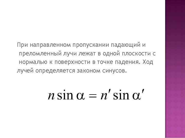 При направленном пропускании падающий и преломленный лучи лежат в одной плоскости с нормалью к