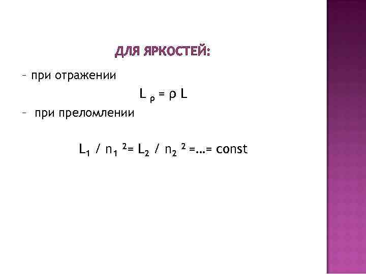 ДЛЯ ЯРКОСТЕЙ: – при отражении L ρ= ρ L – при преломлении L 1