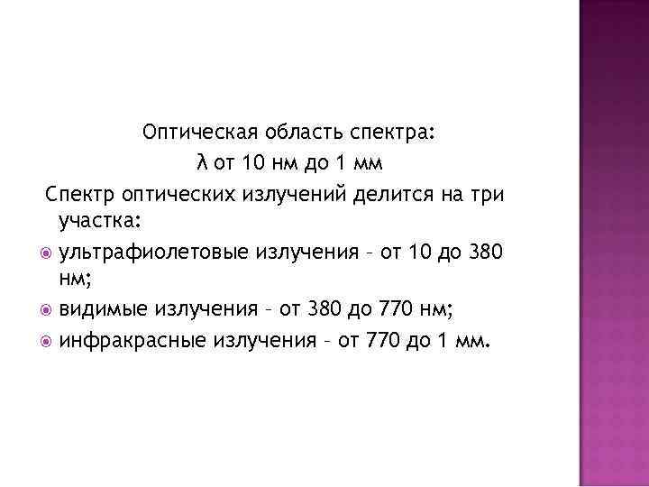 Оптическая область спектра: λ от 10 нм до 1 мм Спектр оптических излучений делится