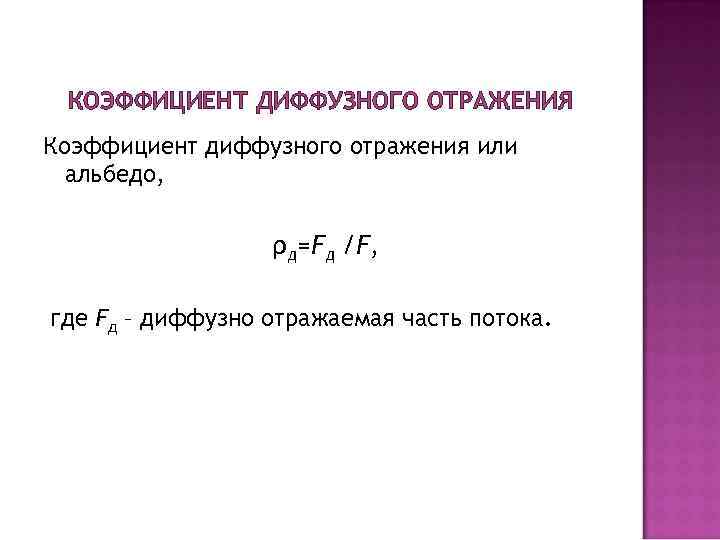 КОЭФФИЦИЕНТ ДИФФУЗНОГО ОТРАЖЕНИЯ Коэффициент диффузного отражения или альбедо, ρд=Fд /F, где Fд – диффузно