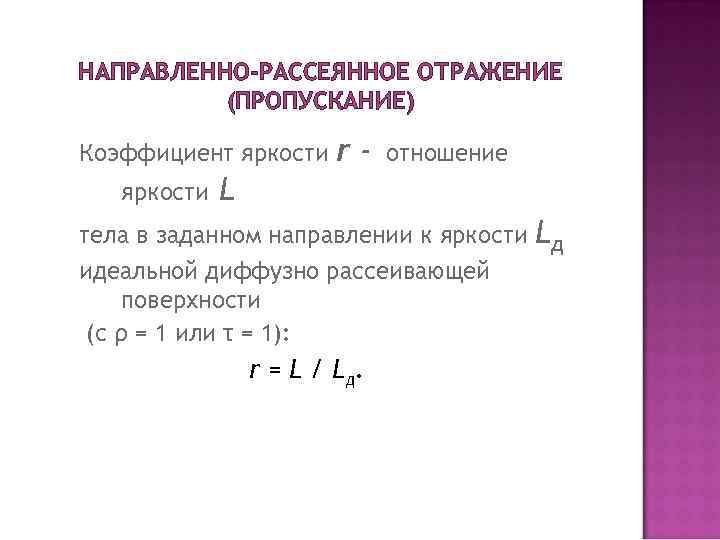 НАПРАВЛЕННО-РАССЕЯННОЕ ОТРАЖЕНИЕ (ПРОПУСКАНИЕ) Коэффициент яркости r- отношение L тела в заданном направлении к яркости