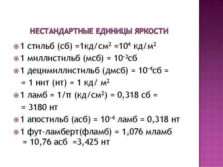 НЕСТАНДАРТНЫЕ ЕДИНИЦЫ ЯРКОСТИ 1 стильб (сб) =1 кд/см 2 =104 кд/м 2 1 миллистильб