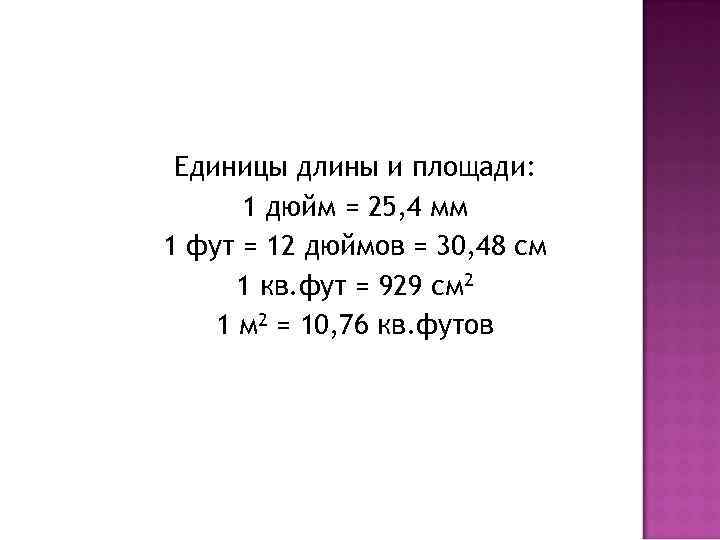 Единицы длины и площади: 1 дюйм = 25, 4 мм 1 фут = 12