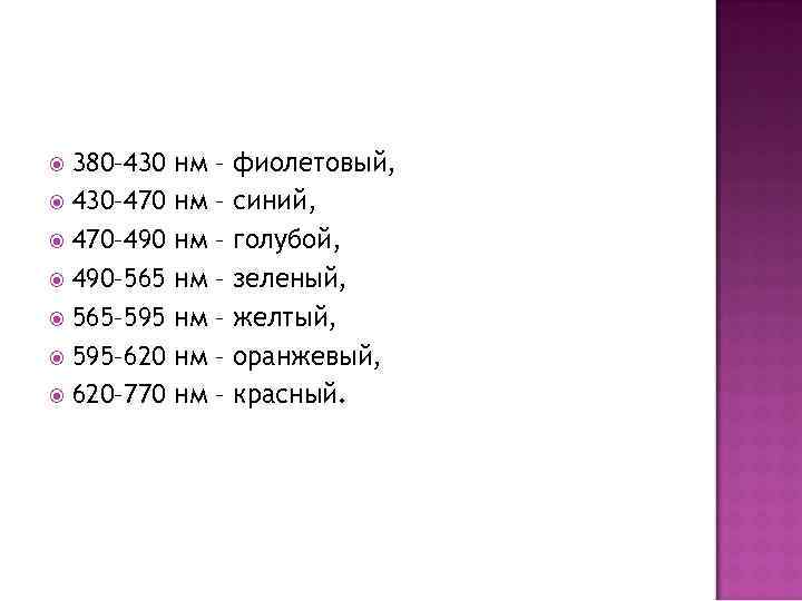 380– 430– 470– 490– 565– 595– 620– 770 нм нм – – – –