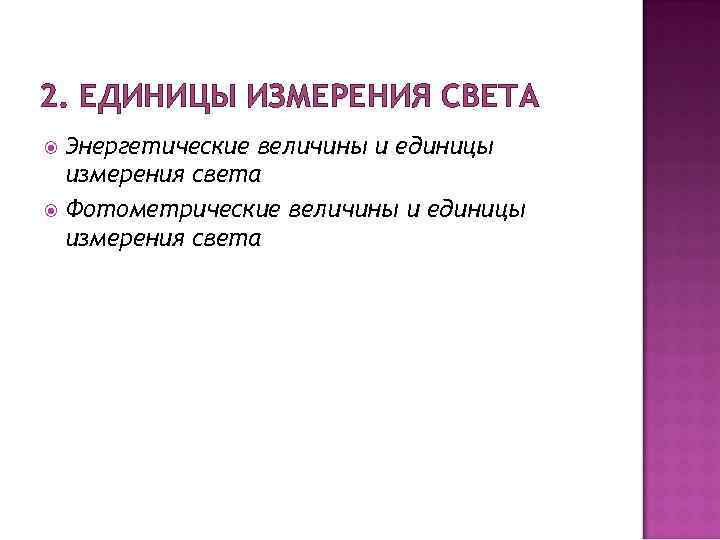 2. ЕДИНИЦЫ ИЗМЕРЕНИЯ СВЕТА Энергетические величины и единицы измерения света Фотометрические величины и единицы