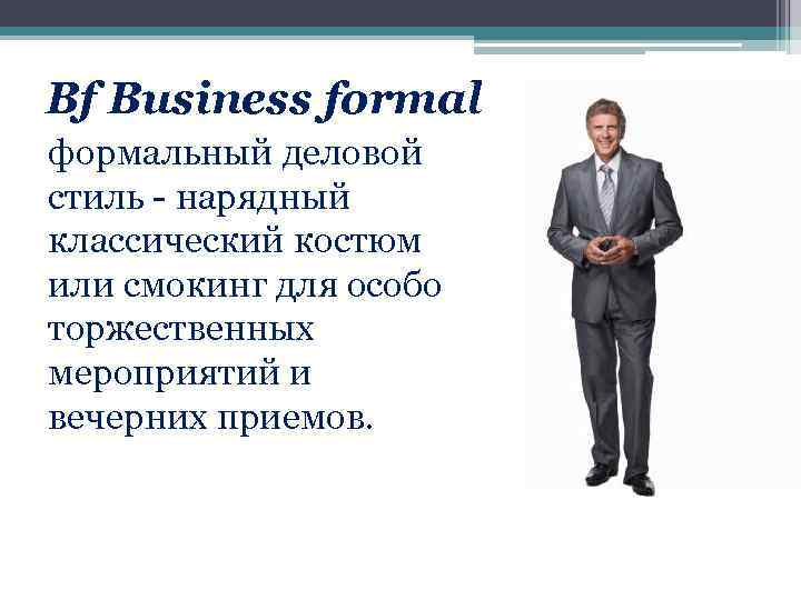 Bf Business formal формальный деловой стиль - нарядный классический костюм или смокинг для особо