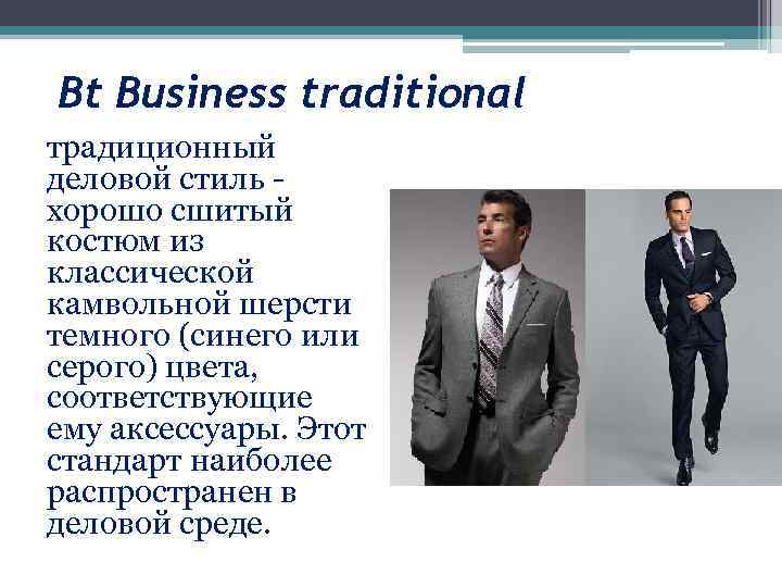 Bt Business traditional традиционный деловой стиль хорошо сшитый костюм из классической камвольной шерсти темного