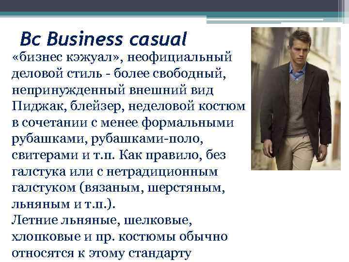 Bc Business casual «бизнес кэжуал» , неофициальный деловой стиль - более свободный, непринужденный внешний