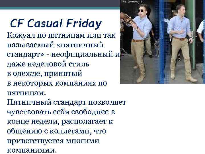 CF Casual Friday Кэжуал по пятницам или так называемый «пятничный стандарт» - неофициальный и