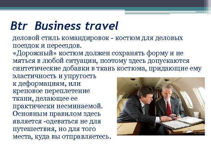 Btr Business travel деловой стиль командировок - костюм для деловых поездок и переездов. «Дорожный»