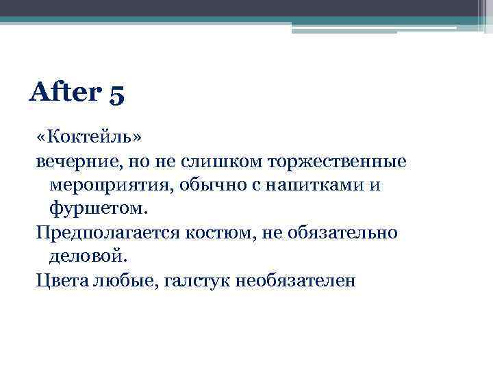 After 5 «Коктейль» вечерние, но не слишком торжественные мероприятия, обычно с напитками и фуршетом.