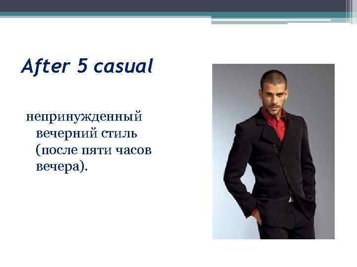 After 5 casual непринужденный вечерний стиль (после пяти часов вечера). 