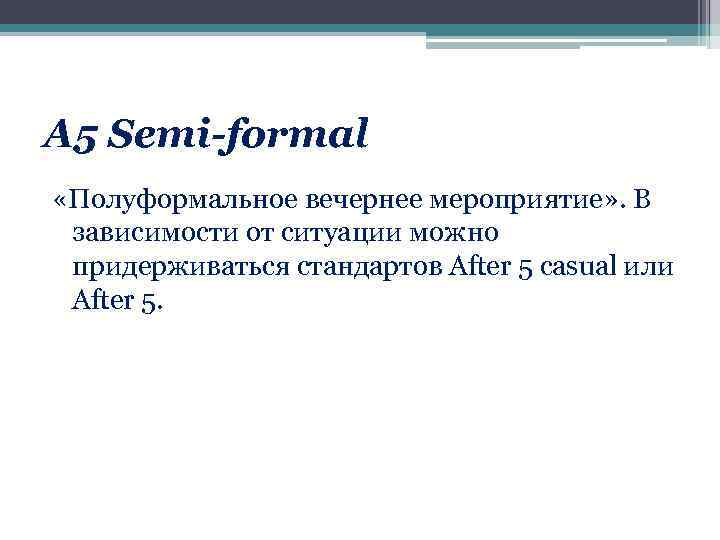 А 5 Semi-formal «Полуформальное вечернее мероприятие» . В зависимости от ситуации можно придерживаться стандартов