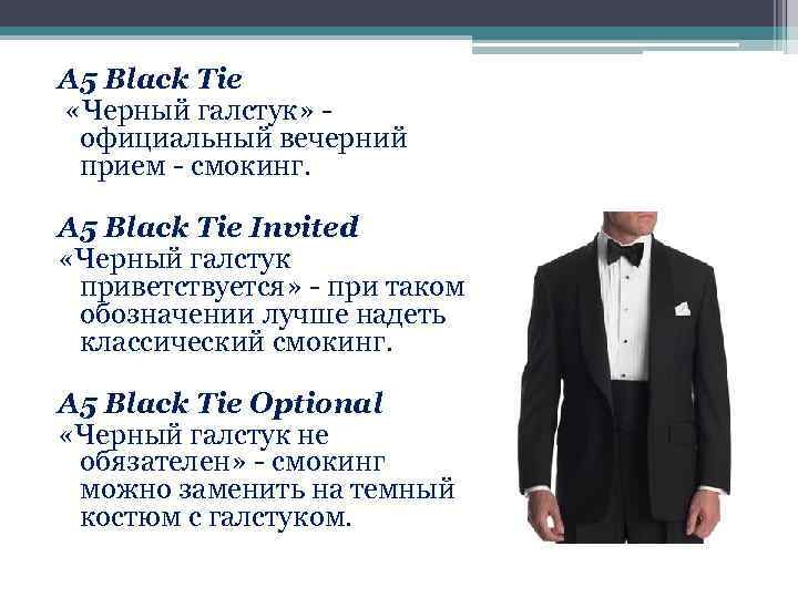 А 5 Black Tie «Черный галстук» - официальный вечерний прием - смокинг. А 5