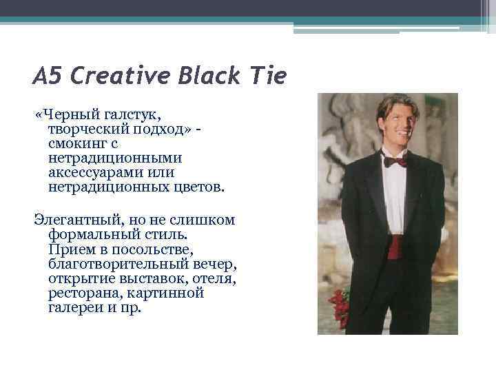  А 5 Creative Black Tie «Черный галстук, творческий подход» смокинг с нетрадиционными аксессуарами