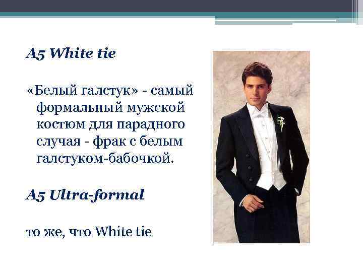 А 5 White tie «Белый галстук» - самый формальный мужской костюм для парадного случая