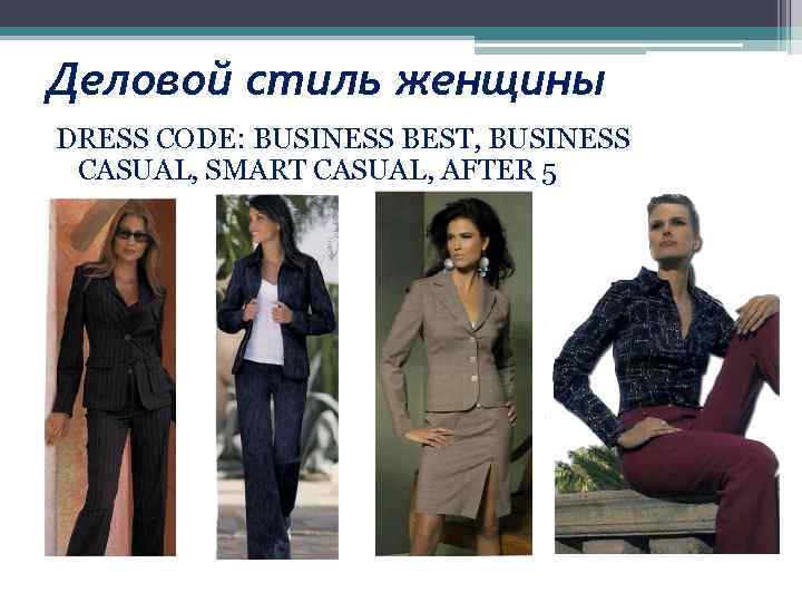 Деловой стиль женщины DRESS CODE: BUSINESS BEST, BUSINESS CASUAL, SMART CASUAL, AFTER 5 