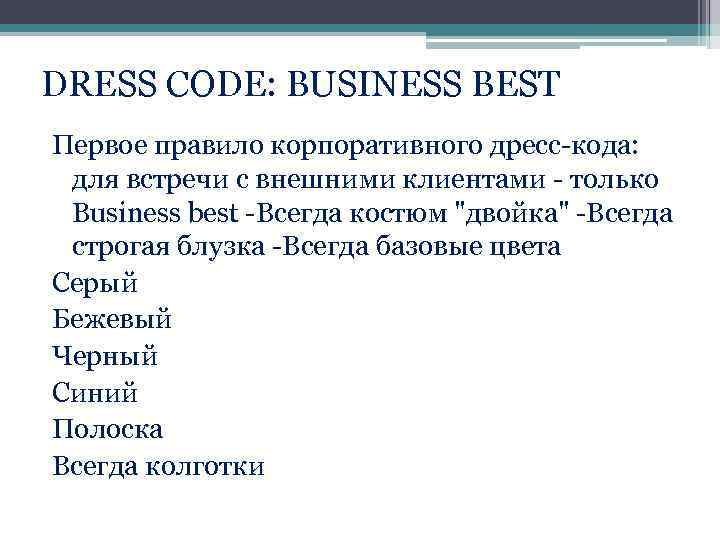 DRESS CODE: BUSINESS BEST Первое правило корпоративного дресс-кода: для встречи с внешними клиентами -