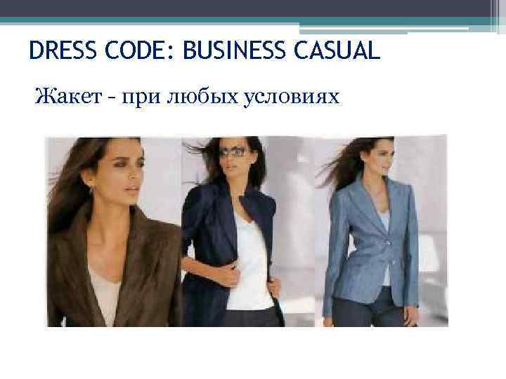 DRESS CODE: BUSINESS CASUAL Жакет - при любых условиях 