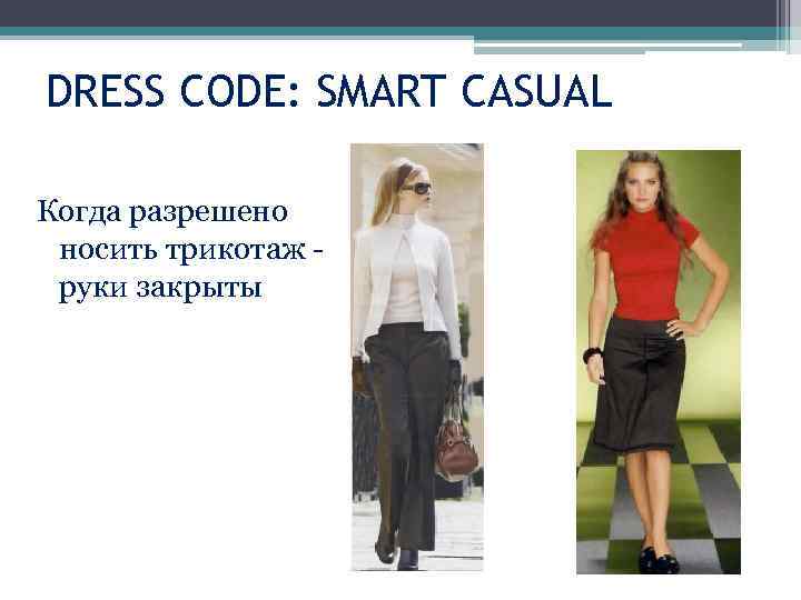 DRESS CODE: SMART CASUAL Когда разрешено носить трикотаж - руки закрыты 