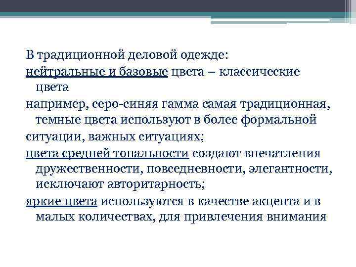 В традиционной деловой одежде: нейтральные и базовые цвета – классические цвета например, серо-синяя гамма