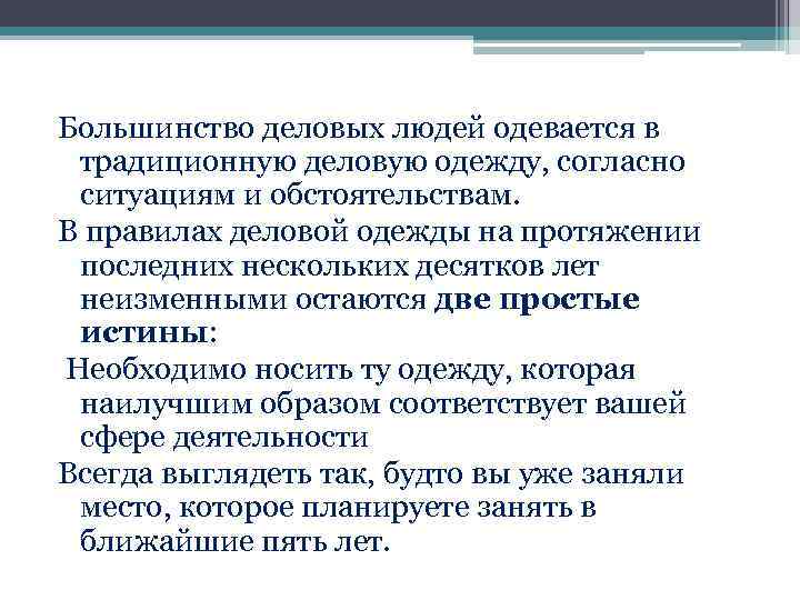 Большинство деловых людей одевается в традиционную деловую одежду, согласно ситуациям и обстоятельствам. В правилах