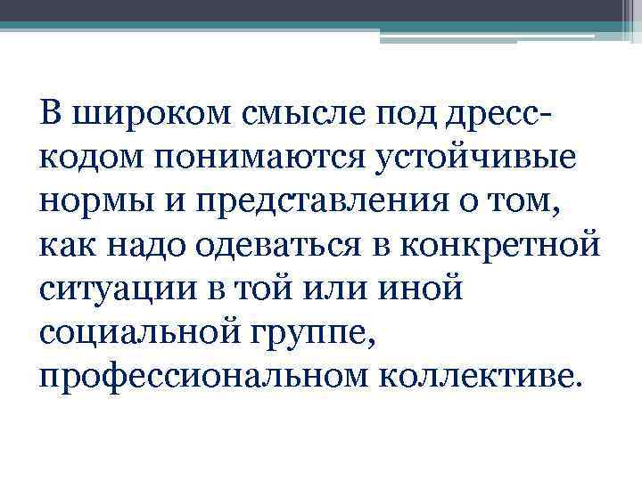 В широком смысле под дресскодом понимаются устойчивые нормы и представления о том, как надо