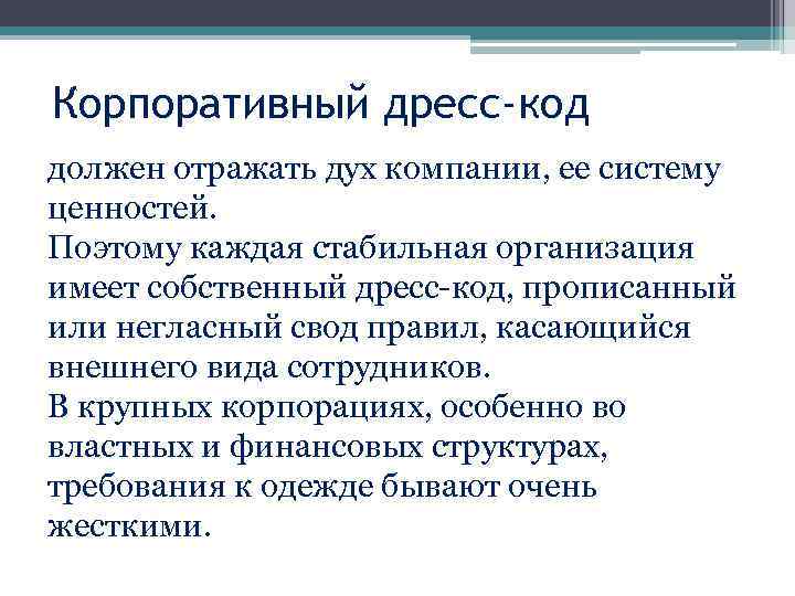 Корпоративный дресс-код должен отражать дух компании, ее систему ценностей. Поэтому каждая стабильная организация имеет