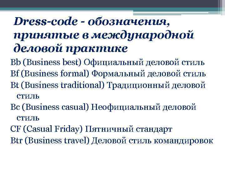 Dress-code - обозначения, принятые в международной деловой практике Bb (Business best) Официальный деловой стиль