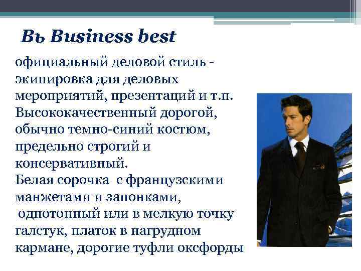 Вь Business best официальный деловой стиль - экипировка для деловых мероприятий, презентаций и т.