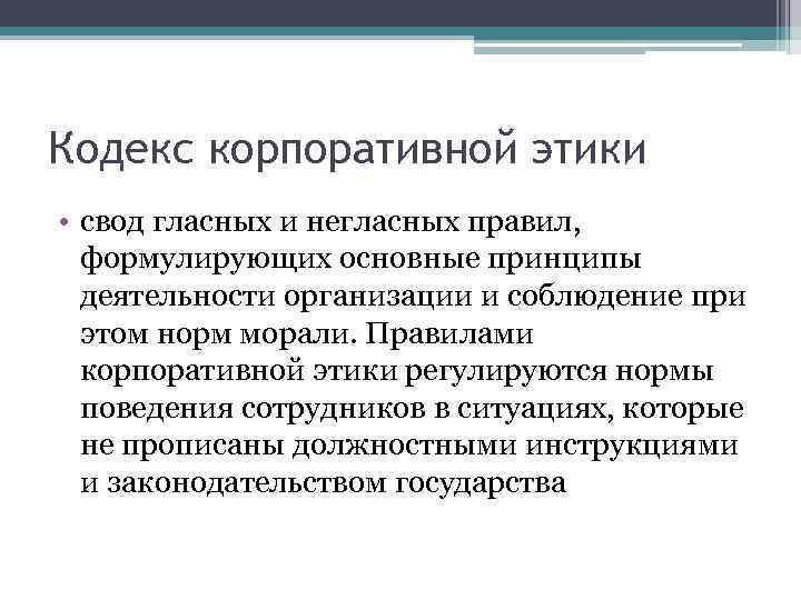 Кодекс корпоративной этики • свод гласных и негласных правил, формулирующих основные принципы деятельности организации